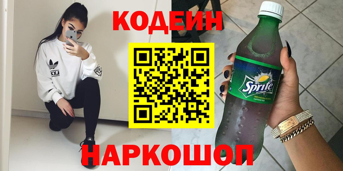 Кодеин Purple Drank Красноуфимск